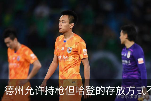 德州允许持枪但哈登的存放方式不合法 最高判1年但实际极少判实刑