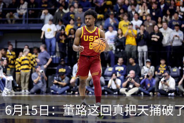 6月15日：董路这回真把天捅破了，西甲球队开出九千欧元签字费求签年轻球员刘凯源